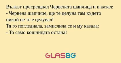 Вълкът пресрещнал Червената шапчица...