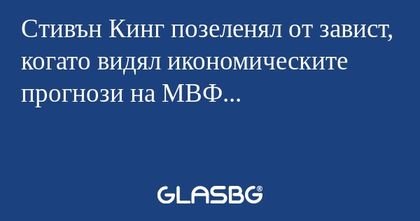 Стивън Кинг позеленял от завист...