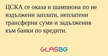 ЦСКА се оказа и шампиона по не...