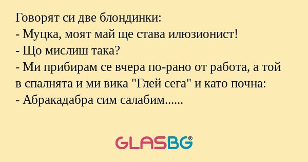 Говорят си две блондинки: - Муцка...