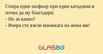 Спира един шофьор при един катаджия...