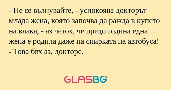 Не се вълнувайте, - успокоява...