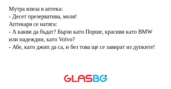 Мутра влиза в аптека: - Десет презерватива...