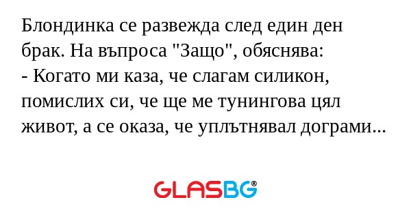 Блондинка се развежда след един...
