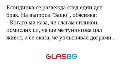 Блондинка се развежда след един...