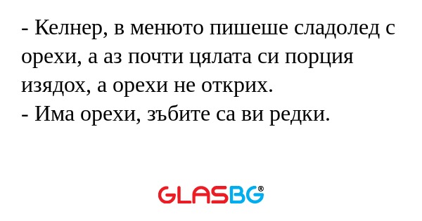 Келнер, в менюто пишеше сладолед...
