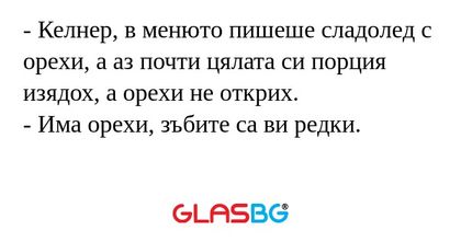 Келнер, в менюто пишеше сладолед...