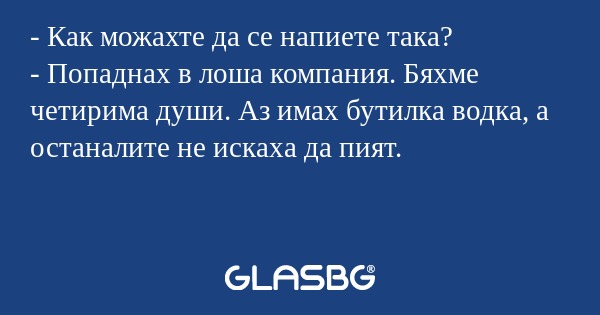 Как можахте да се напиете така...
