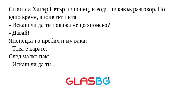 Стоят си Хитър Петър и японец...