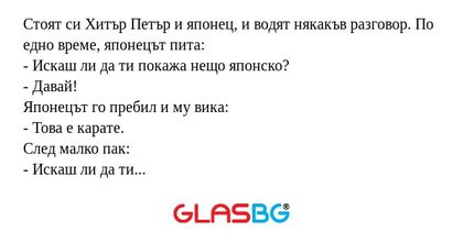 Стоят си Хитър Петър и японец...