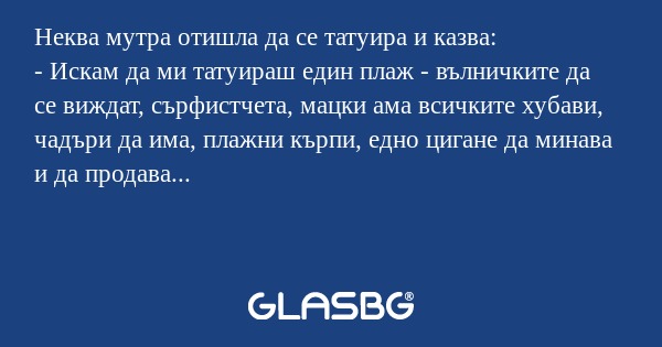Неква мутра отишла да се татуира...