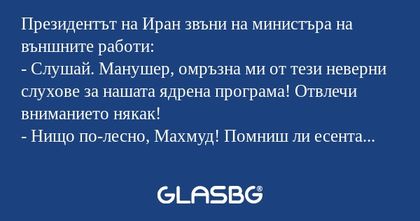 Президентът на Иран звъни на министъра...