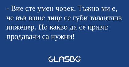 Вие сте умен човек. Тъжно ми...
