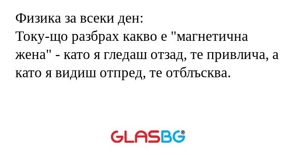 Физика за всеки ден: Току-що разбрах...