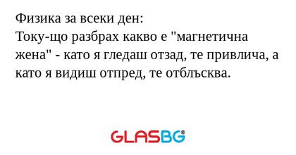 Физика за всеки ден: Току-що разбрах...