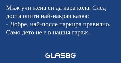 Мъж учи жена си да кара кола. След...
