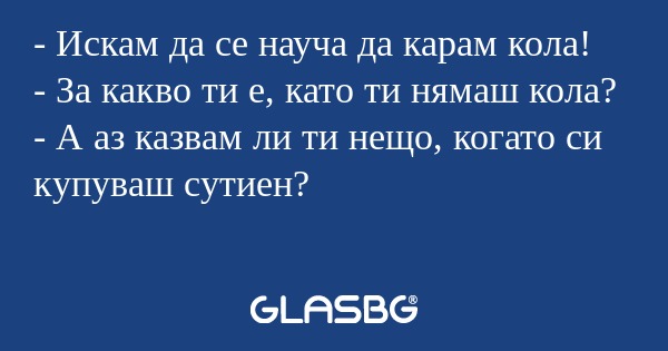 Искам да се науча да карам кола...