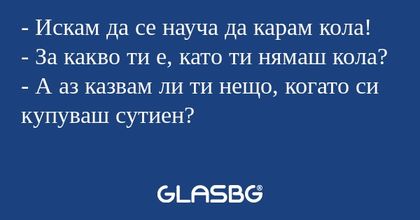 Искам да се науча да карам кола...