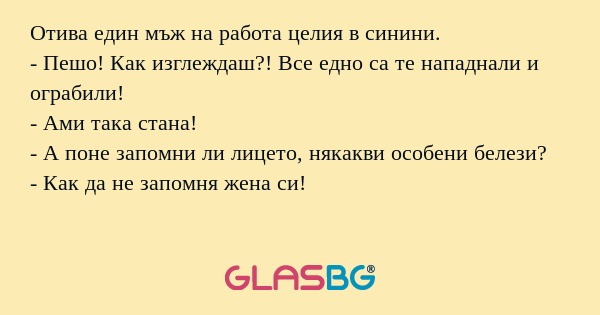 Отива един мъж на работа целия...