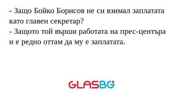 Защо Бойко Борисов не си взимал...