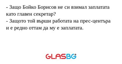 Защо Бойко Борисов не си взимал...