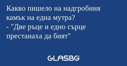 Какво пишело на надгробния камък...