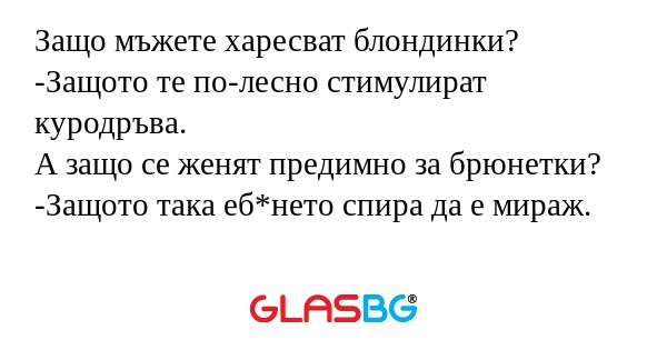 Защо мъжете харесват блондинки...