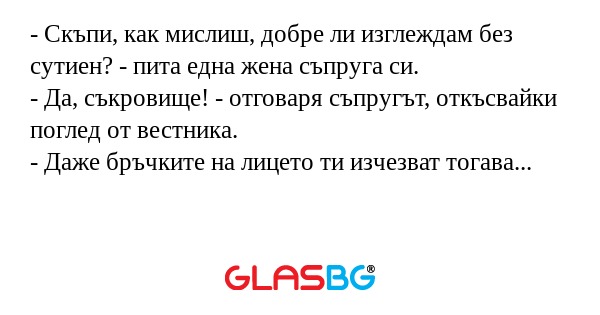 Скъпи, как мислиш, добре ли изглеждам...