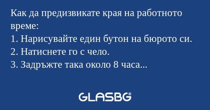 Как да предизвикате края на работното...