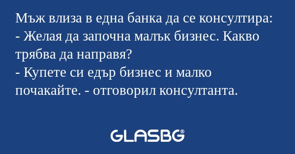 Мъж влиза в една банка да се консултира...