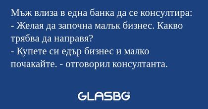 Мъж влиза в една банка да се консултира...