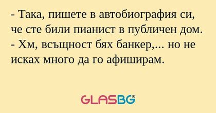 Така, пишете в автобиография...