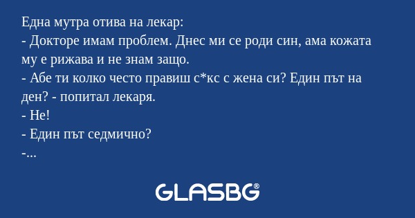 Една мутра отива на лекар: - Докторе...