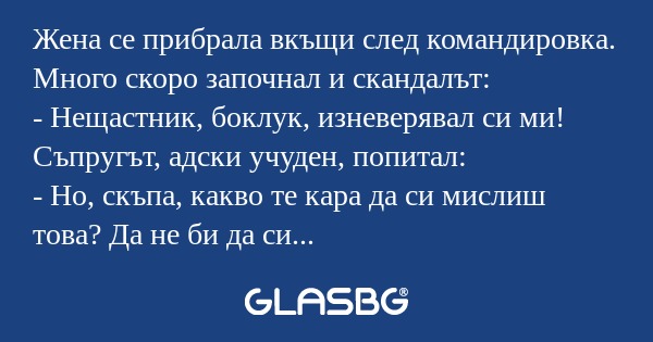 Жена се прибрала вкъщи след командировка...
