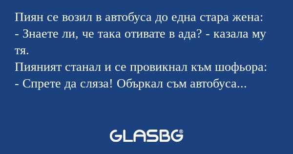 Пиян се возил в автобуса до една...