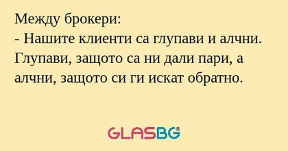 Между брокери: - Нашите клиенти...