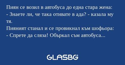 Пиян се возил в автобуса до една...