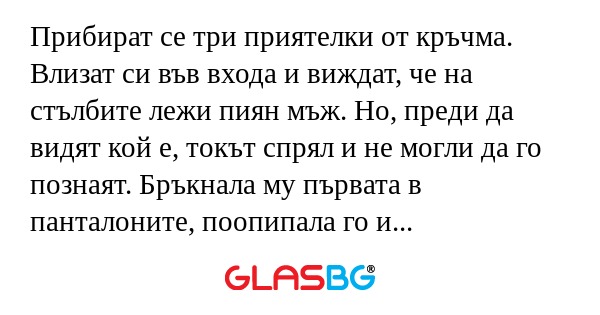 Прибират се три приятелки от кръчма...