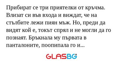 Прибират се три приятелки от кръчма...