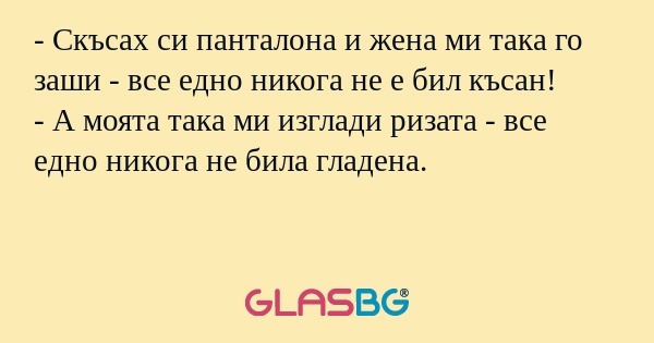 Скъсах си панталона и жена ми...