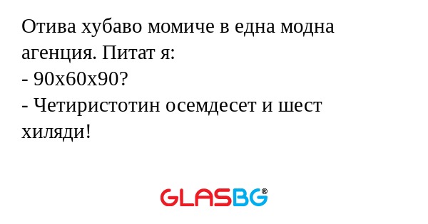 Отива хубаво момиче в една модна...