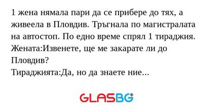1 жена нямала пари да се прибере...