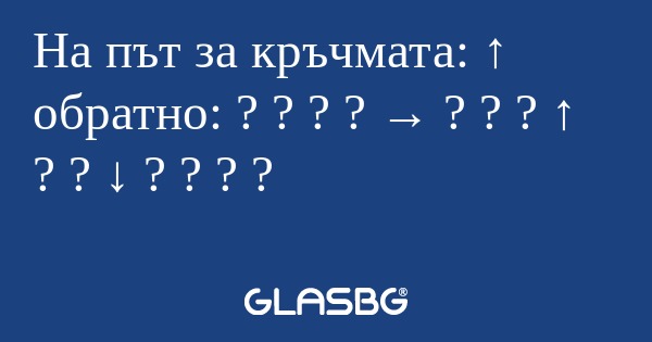 На път за кръчмата: ↑ обратно...