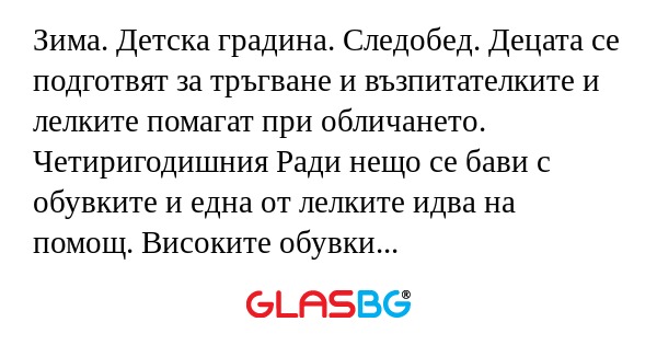 Зима. Детска градина. Следобед...