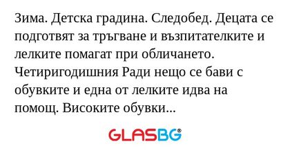 Зима. Детска градина. Следобед...