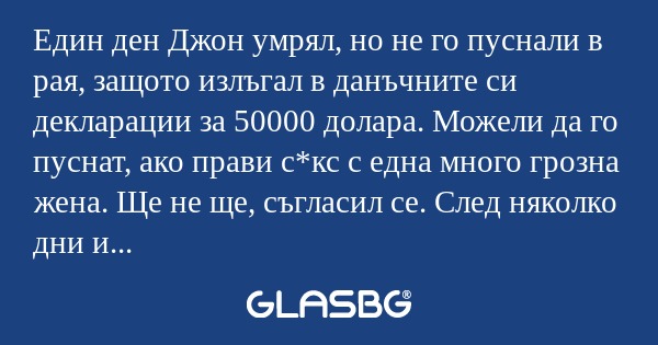 Един ден Джон умрял, но не го пуснали...