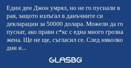 Един ден Джон умрял, но не го пуснали...