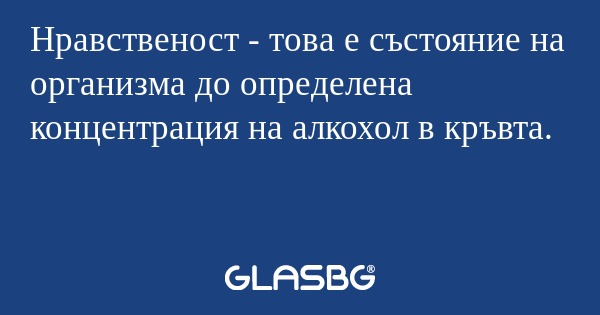 Нравственост - това е състояние...