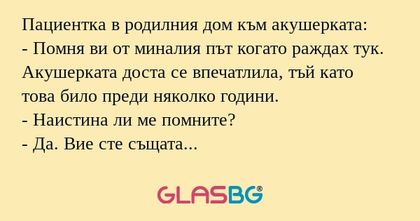 Пациентка в родилния дом към акушерката...