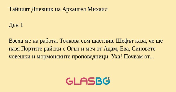 Тайният Дневник на Архангел Михаил...
